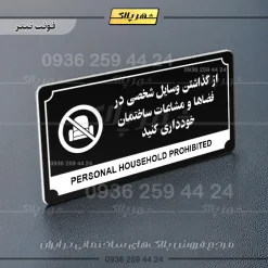 تابلو پلاک راهنما از گذاشتن وسایل شخصی در فضاها و مشاعات ساختمان خودداری کنید - تصویر 24